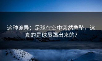 这种诡异：足球在空中突然急坠，这真的是球员踢出来的？