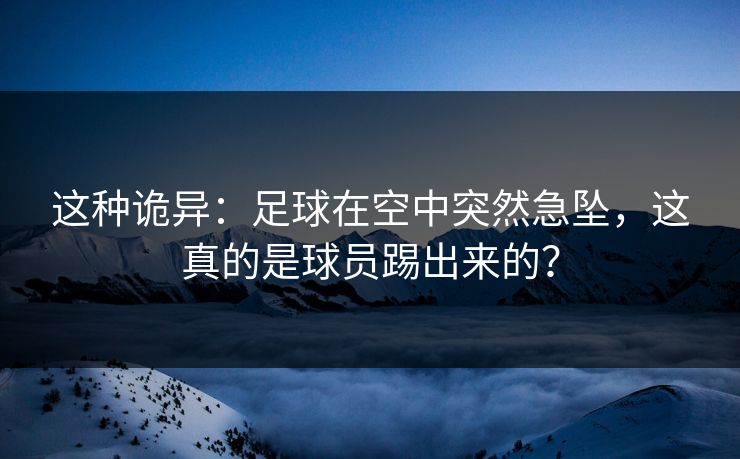 这种诡异：足球在空中突然急坠，这真的是球员踢出来的？